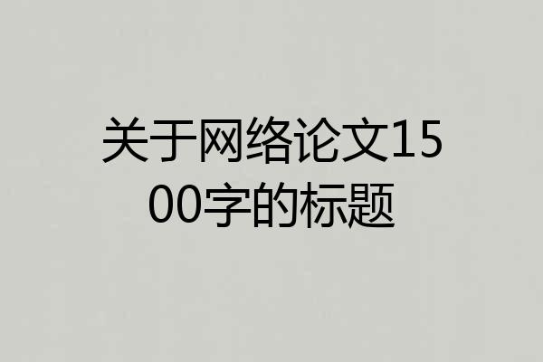 关于网络论文1500字的标题