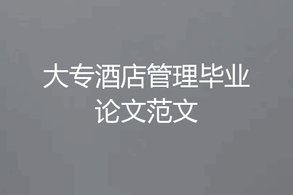 大专酒店管理毕业论文范文