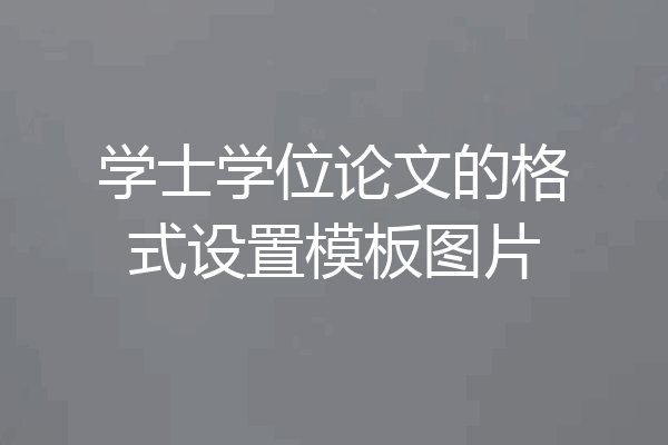 学士学位论文的格式设置模板图片