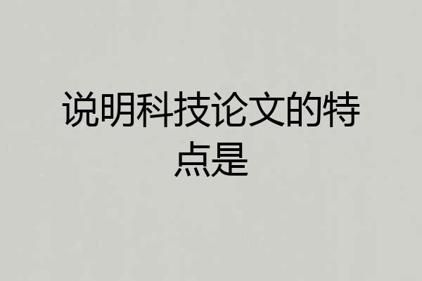 说明科技论文的特点是