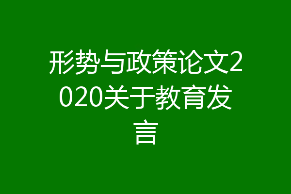 形势与政策论文2020关于教育发言