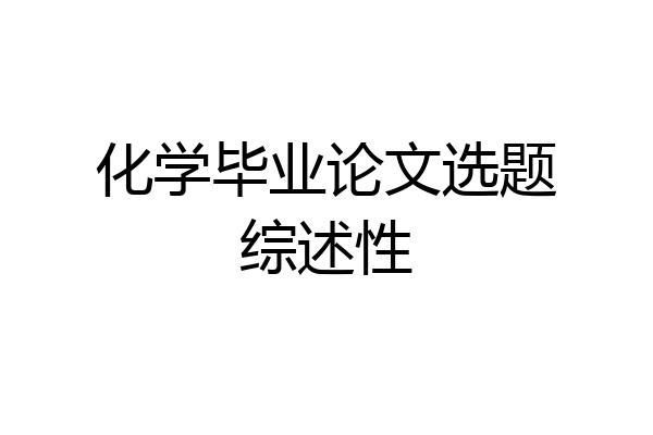化学毕业论文选题综述性