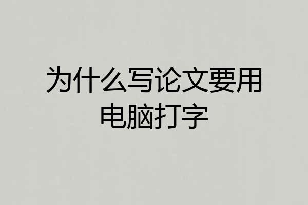 为什么写论文要用电脑打字
