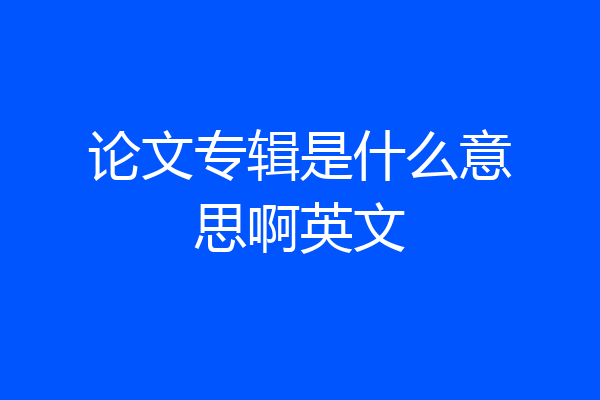 论文专辑是什么意思啊英文
