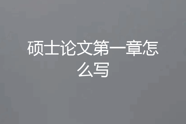 硕士论文第一章怎么写