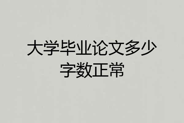 大学毕业论文多少字数正常