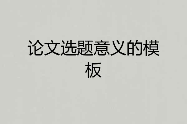论文选题意义的模板