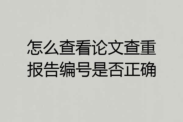 怎么查看论文查重报告编号是否正确