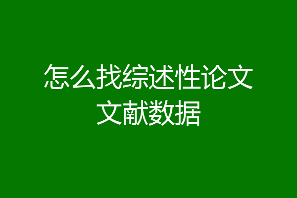 怎么找综述性论文文献数据