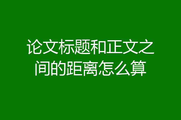 论文标题和正文之间的距离怎么算
