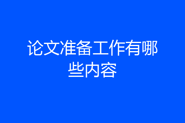 论文准备工作有哪些内容
