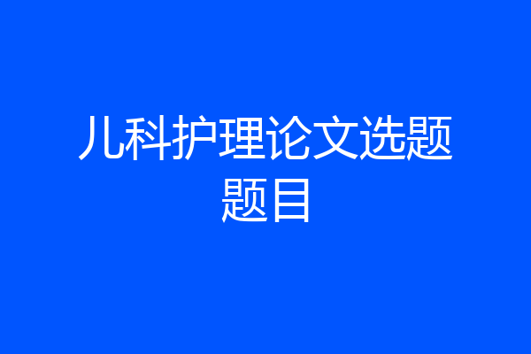 儿科护理论文选题题目