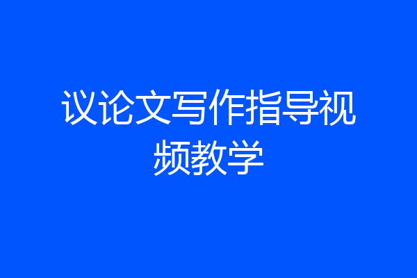 议论文写作指导视频教学