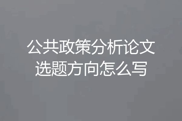 公共政策分析论文选题方向怎么写