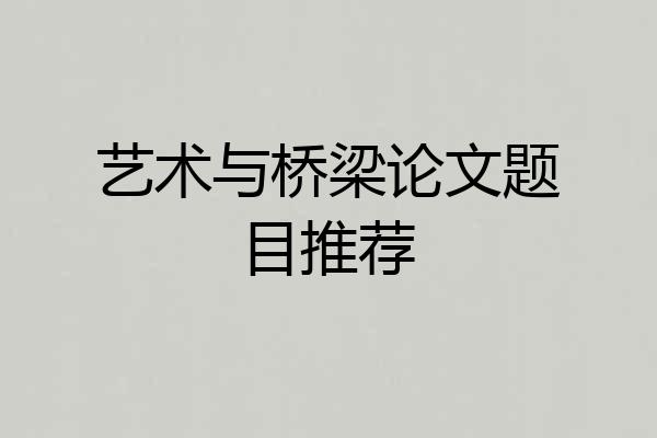 艺术与桥梁论文题目推荐