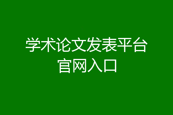 学术论文发表平台官网入口