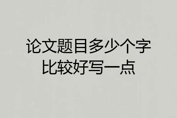 论文题目多少个字比较好写一点