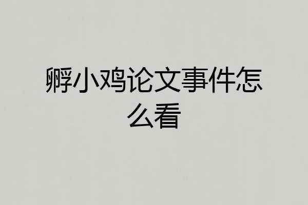 孵小鸡论文事件怎么看