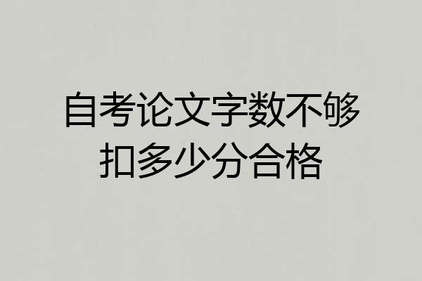 自考论文字数不够扣多少分合格