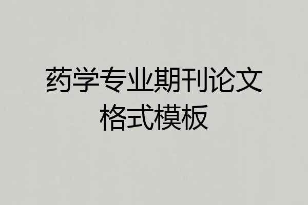 药学专业期刊论文格式模板
