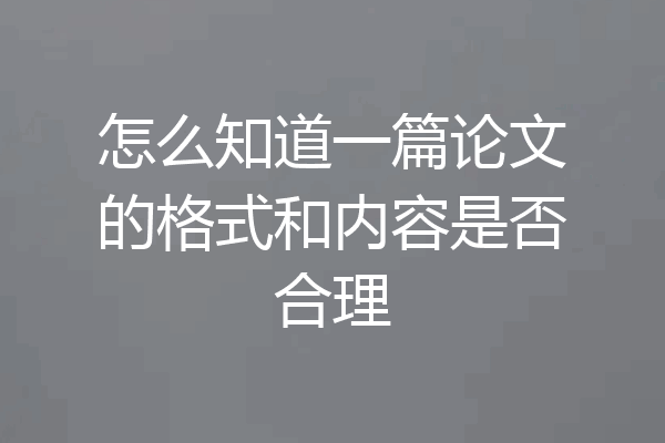 怎么知道一篇论文的格式和内容是否合理