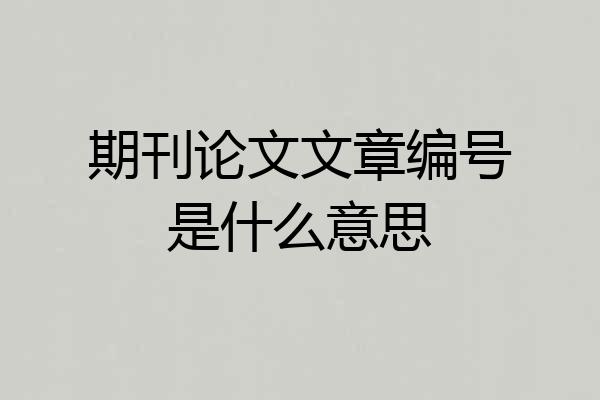期刊论文文章编号是什么意思
