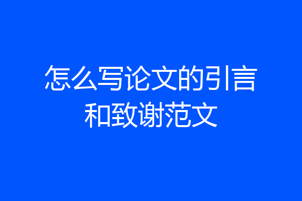怎么写论文的引言和致谢范文