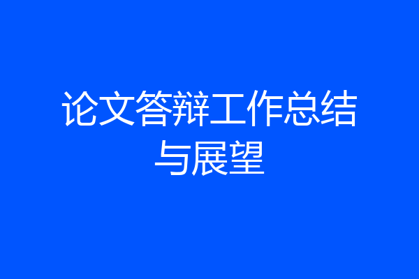 论文答辩工作总结与展望