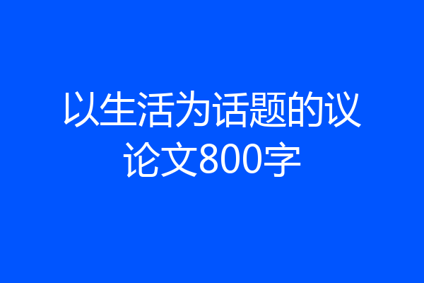 以生活为话题的议论文800字
