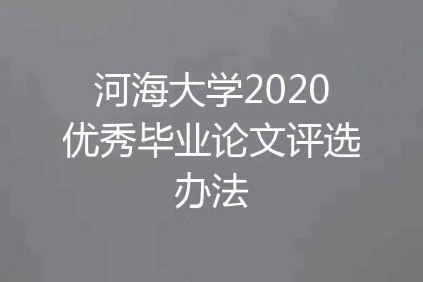 河海大学2020优秀毕业论文评选办法