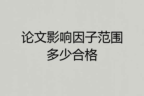 论文影响因子范围多少合格