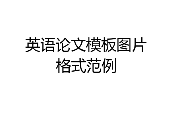 英语论文模板图片格式范例