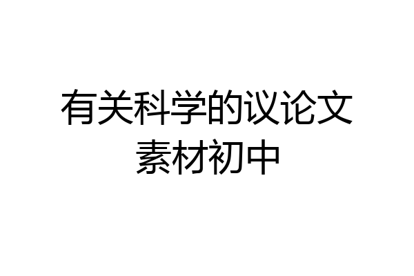 有关科学的议论文素材初中
