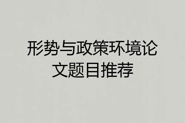 形势与政策环境论文题目推荐