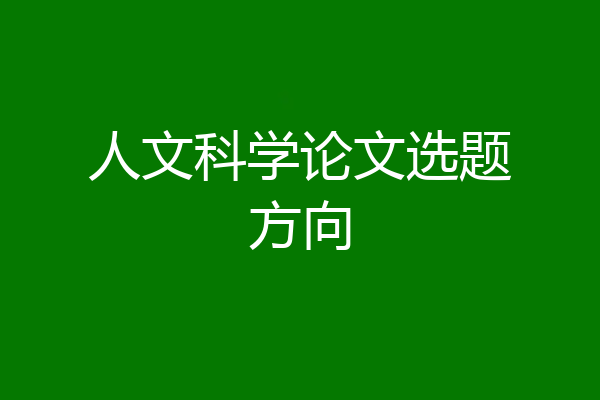 人文科学论文选题方向