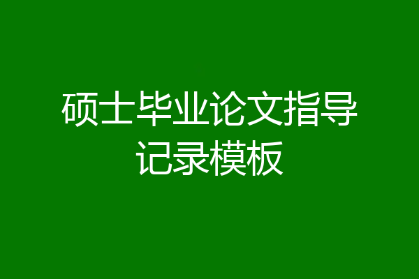 硕士毕业论文指导记录模板
