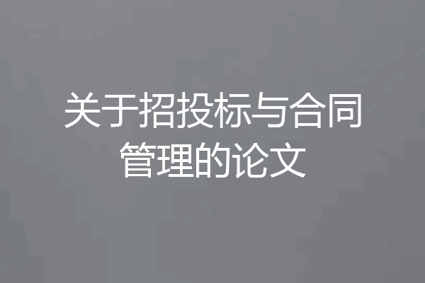 关于招投标与合同管理的论文