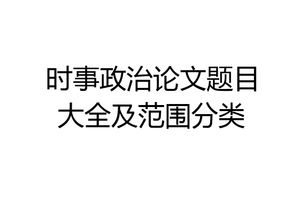时事政治论文题目大全及范围分类