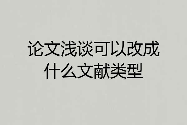 论文浅谈可以改成什么文献类型