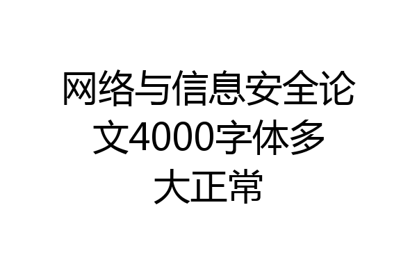 网络与信息安全论文4000字体多大正常
