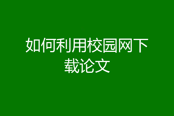 如何利用校园网下载论文