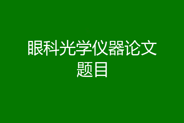 眼科光学仪器论文题目