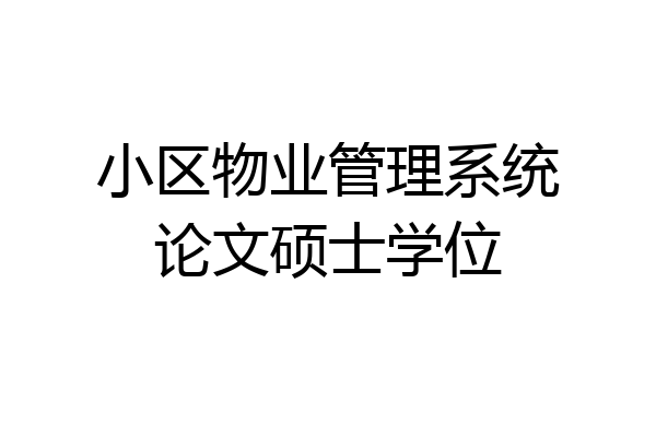 小区物业管理系统论文硕士学位