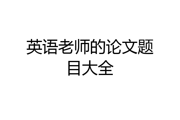英语老师的论文题目大全