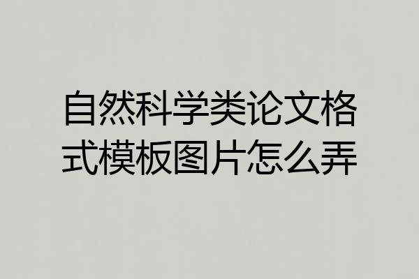 自然科学类论文格式模板图片怎么弄