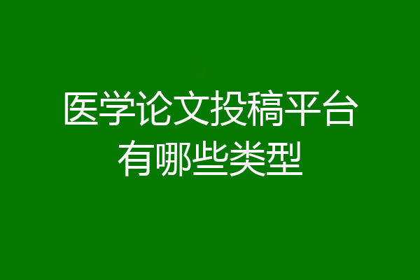 医学论文投稿平台有哪些类型