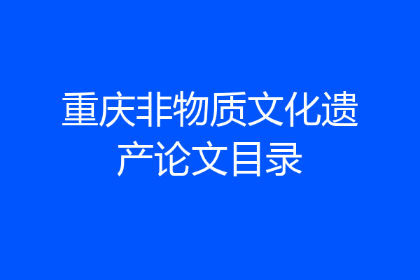 重庆非物质文化遗产论文目录