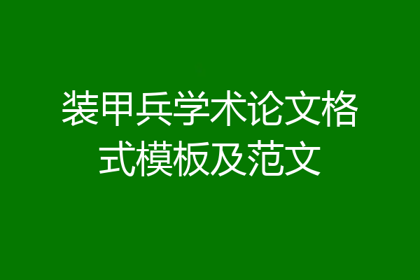装甲兵学术论文格式模板及范文