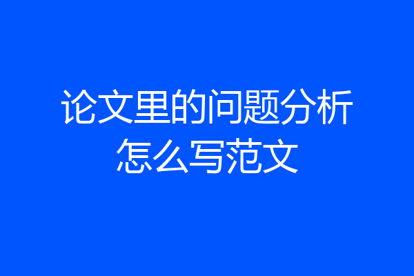 论文里的问题分析怎么写范文