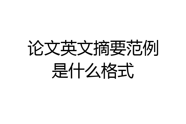 论文英文摘要范例是什么格式